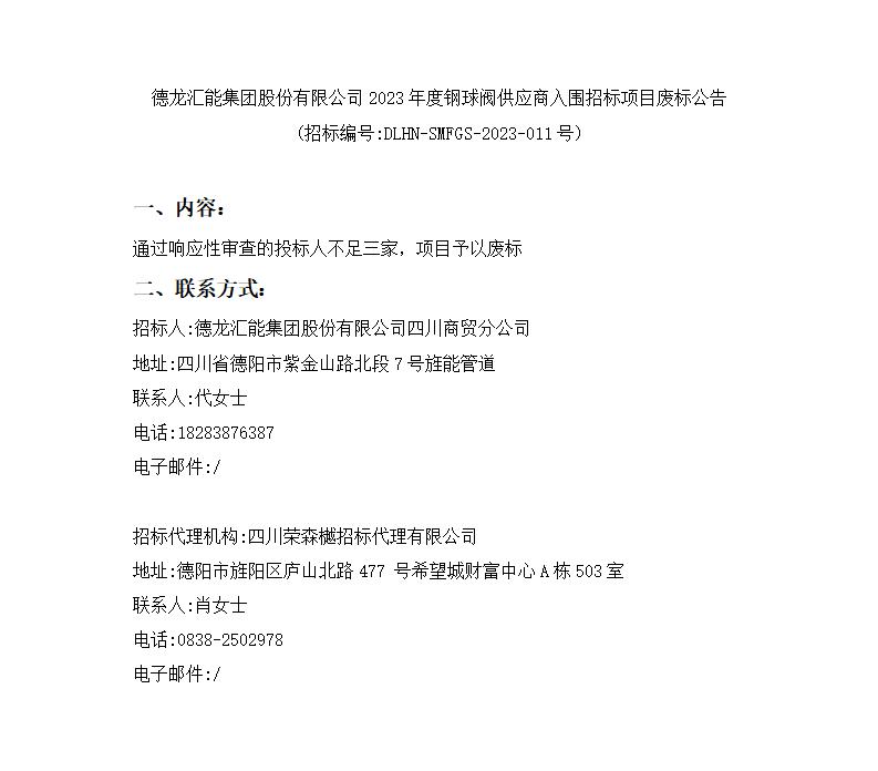 k8凯发天生赢家·一触即发集团股份有限公司2023年度钢球阀供应商入围招标项目废标公告_01.jpg