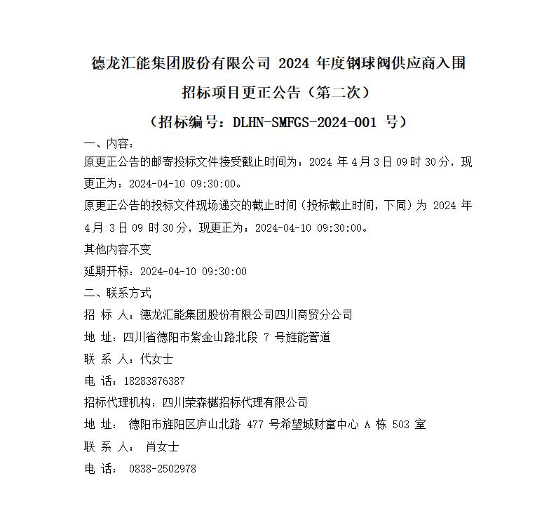 k8凯发天生赢家·一触即发集团股份有限公司 2024 年度钢球阀供应商入围招标项目更正公告（第二次）_01.jpg