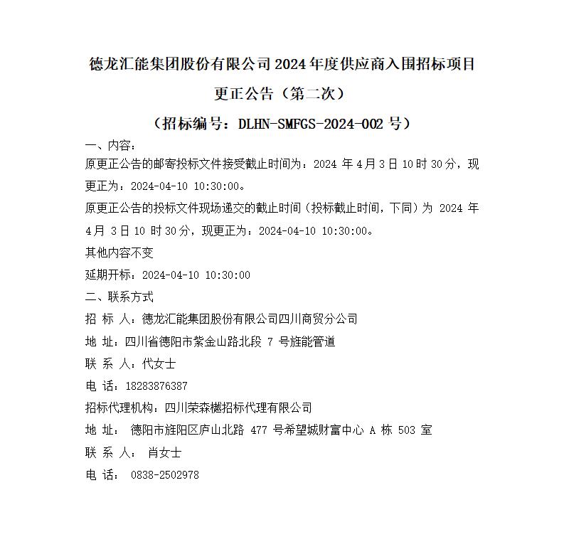 k8凯发天生赢家·一触即发集团股份有限公司2024年度供应商入围招标项目更正公告（第二次）_01.jpg